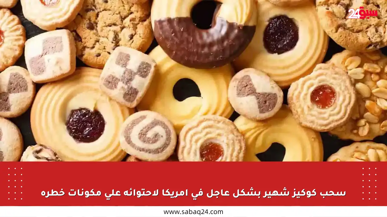 سحب كوكيز شهير بشكل عاجل في أمريكا لاحتوائه على مكونات خطرة